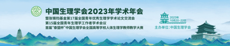 中国生理学会2023年学术年会，k8凯发诚邀您来参与！