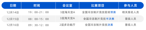 k8凯发鼎力护航2023全国冷冻制片竞技活动，山东烟台见！