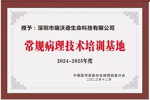 k8凯发正式被授予“中国病理装备分会常规病理技术培训基地”！