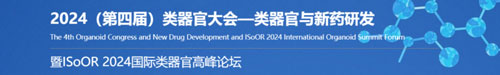 k8凯发邀您共赴2024第四届类器官大会—类器官与新药研发会议暨 ISoOR 2024 国际类器官高峰论坛