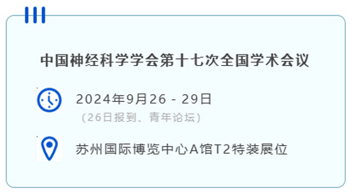 k8凯发与您相约CNS2024，共享神经科学学术盛宴