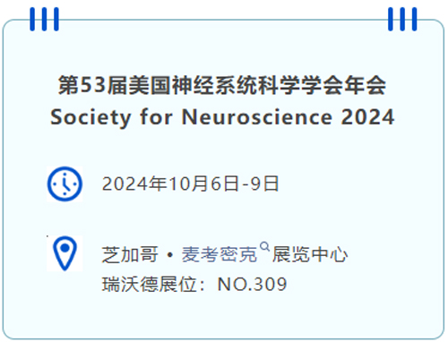 k8凯发即将亮相国际神经科学盛会SfN