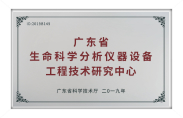 广东省生命科学分析仪器设备工程技术研究中心